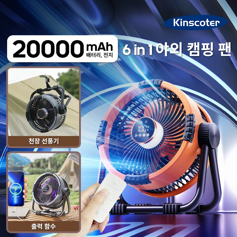 20000mAh 휴대용 6in1 캠핑팬 (LED 조명, 무선 충전식, 텐트 천장 선풍기 겸 공기순환기)